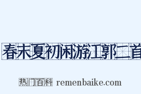 春末夏初闲游江郭二首是什么意思的图片